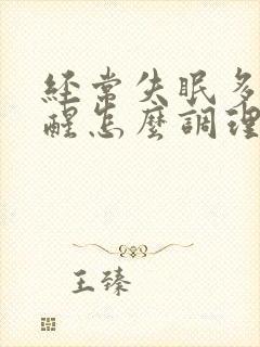 经常失眠多梦易醒怎么调理