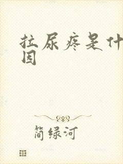 拉尿疼是什么原因