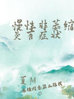 慢性非萎缩性胃炎有症状