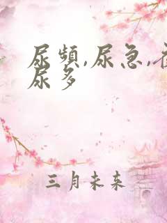 尿频,尿急,夜尿多