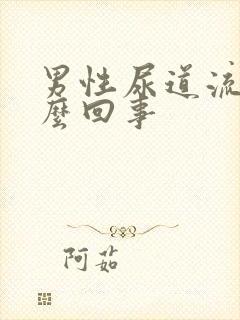 男性尿道流脓怎么回事