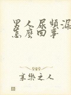 男人尿频漏尿是怎么回事