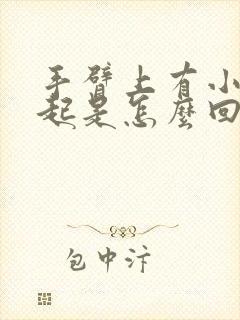 手臂上有小包凸起是怎么回事