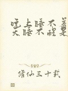 晚上睡不着,白天睡不醒是什么原因