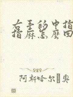 右手的中指和食指麻怎么回事