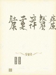 肚子突然疼想拉屎是什么原因