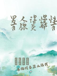 男人得慢性前列有腺炎哪有治疗的效果好