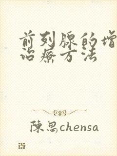 前列腺的增生 治疗方法