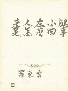 老人左小腿浮肿是怎么回事