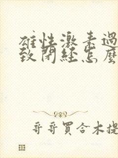 雄性激素过高导致闭经怎么办