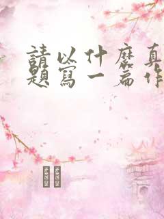 请以什么真好为题写一篇作文500字