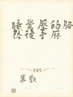 睡觉压的胳膊麻然后手麻