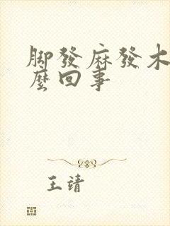 脚发麻发木是怎么回事