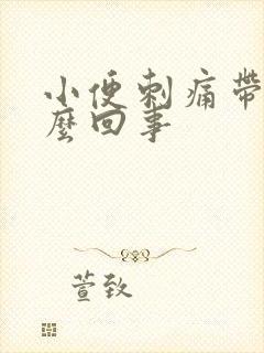 小便刺痛带血怎么回事