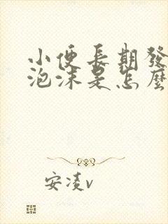 小便长期发黄有泡沫是怎么回事