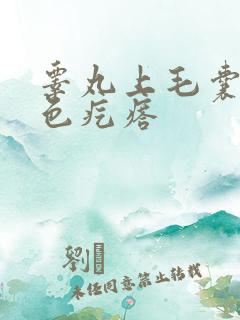 睾丸上毛囊有白色疙瘩