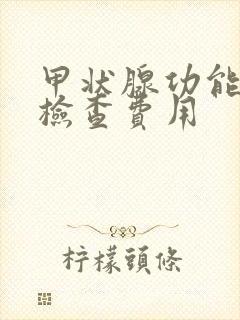 甲状腺功能5项检查费用