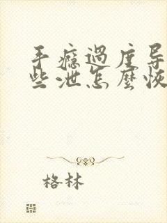 手瘾过度导致早些泄怎么恢复