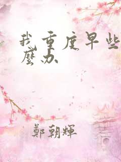 我重度早些泄怎么办