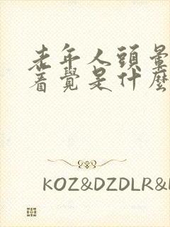 老年人头晕睡不着觉是什么原因造成的