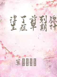 得了前列腺有增生症早期什么症状