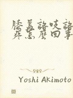 膝盖咯吱咯吱响疼怎么回事