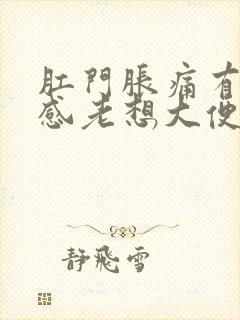 肛门胀痛有坠胀感老想大便但又拉不出来