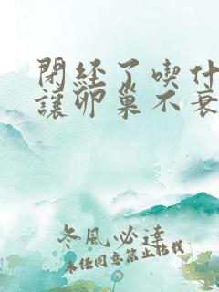 闭经了吃什么能让卵巢不衰老