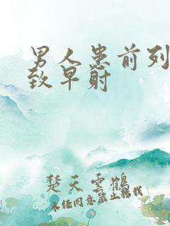 男人患前列腺导致早射