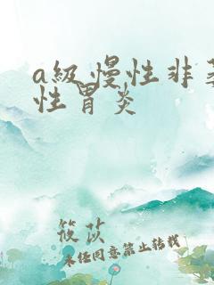 a级慢性非萎缩性胃炎