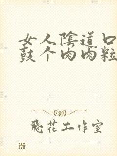 女人阴道口上侧鼓个肉肉粒怎么回事