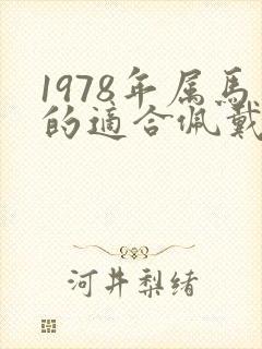 1978年属马的适合佩戴什么水晶