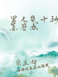 男人几十秒就射怎么办