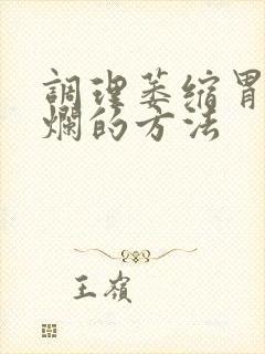 调理萎缩胃炎糜烂的方法