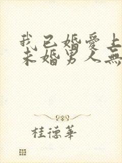 我已婚爱上一个未婚男人无法自拔怎么办