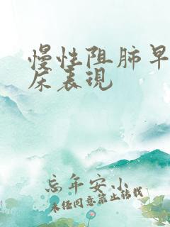 慢性阻肺早期临床表现