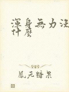 浑身无力没劲吃什么