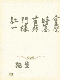 肛门有时会抽筋一样疼怎么回事