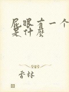 屁眼有一个肉球是什么