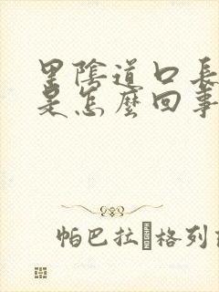 里阴道口长疙瘩是怎么回事