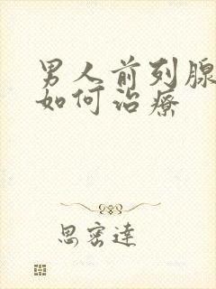 男人前列腺增大如何治疗