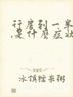 行房到一半软了,是什么症状