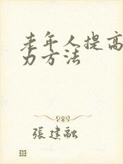 老年人提高免疫力方法