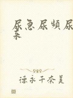 尿急尿频尿不出来