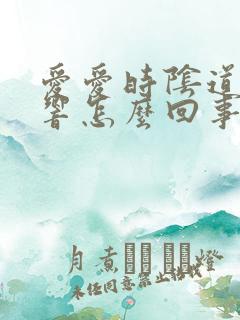 爱爱时阴道有声响怎么回事