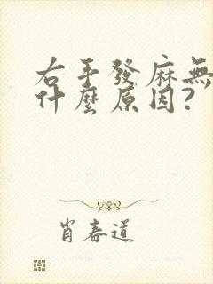 右手发麻无力是什么原因?