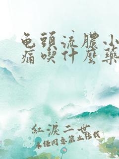 龟头流脓小便刺痛吃什么药几天能好