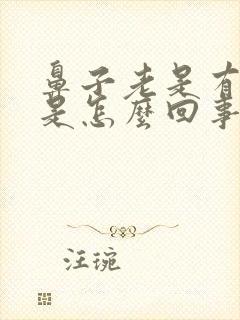 鼻子老是有点血是怎么回事