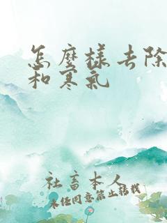 怎么样去除湿气和寒气