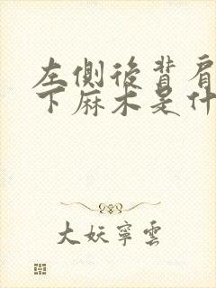 左侧后背肩胛骨下麻木是什么原因